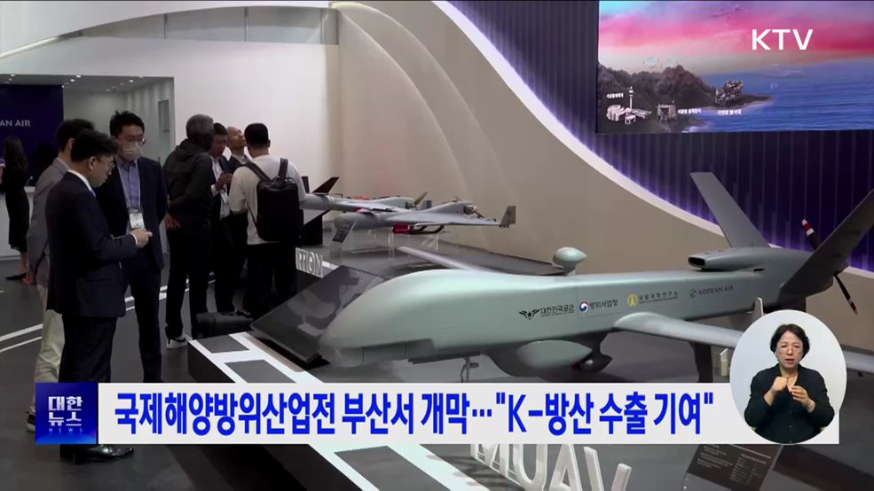 국제해양방위산업전 부산서 개막···"K-방산 수출 기여"