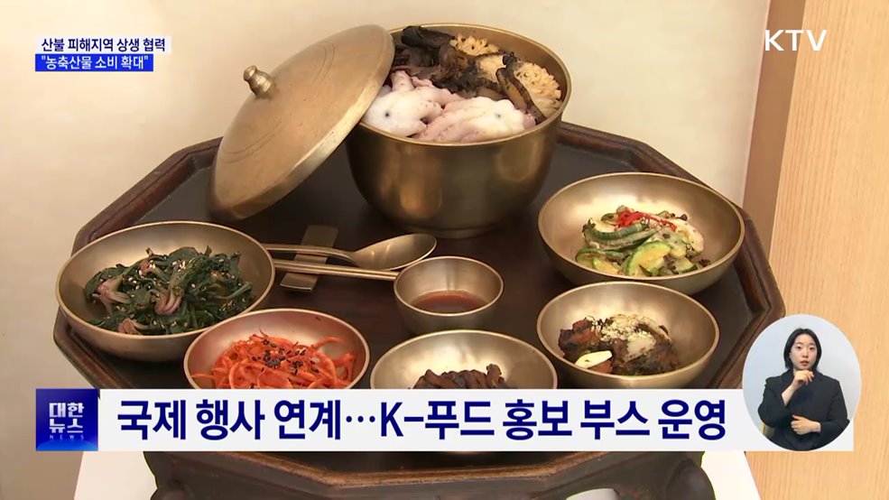 산불 피해지역 상생 협력···"농축산물 소비 확대"