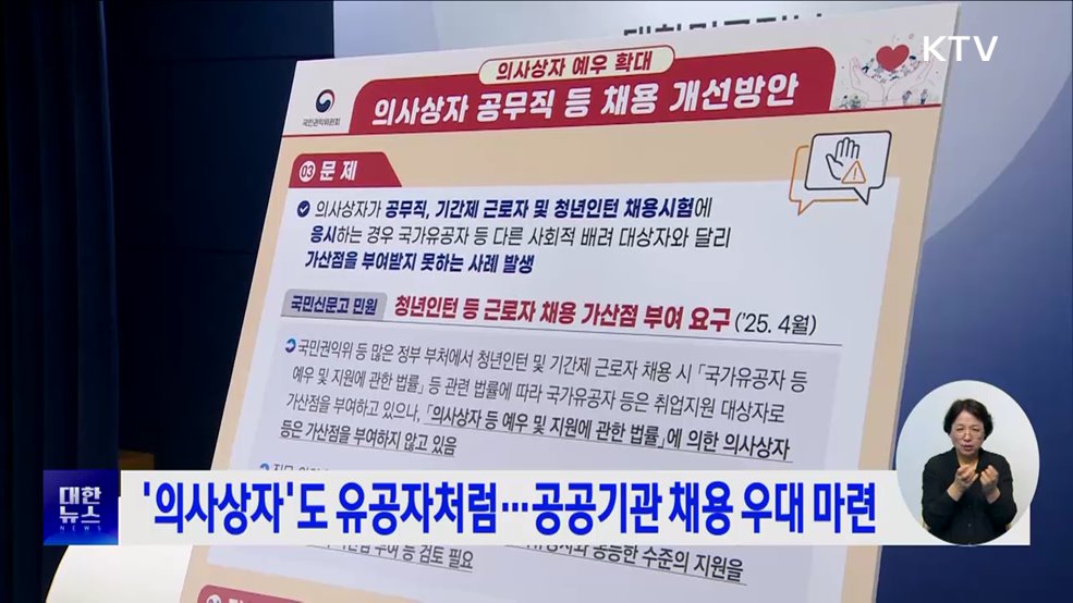 '의사상자'도 유공자처럼···공공기관 채용 우대 마련