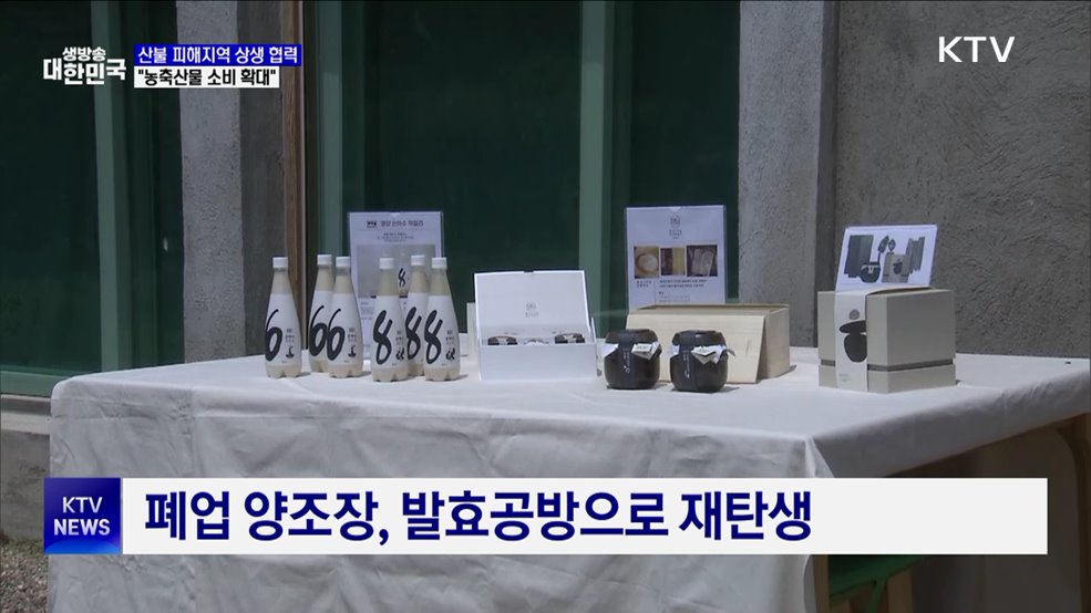 산불 피해지역 상생 협력···"농축산물 소비 확대"