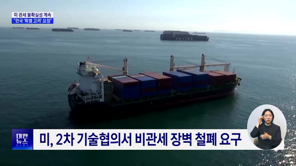 미 관세 불확실성 계속···"한국 특별 고려 요청"