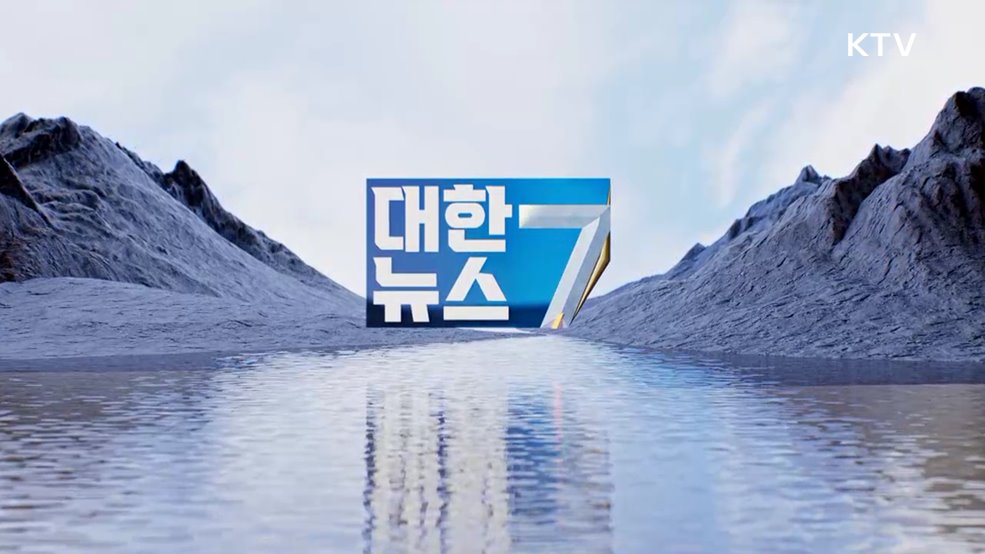 KTV 대한뉴스 7 (424회)