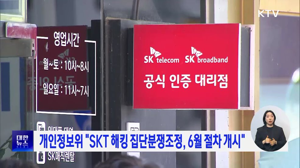개인정보위 "SKT 해킹 집단분쟁조정, 6월 절차 개시"