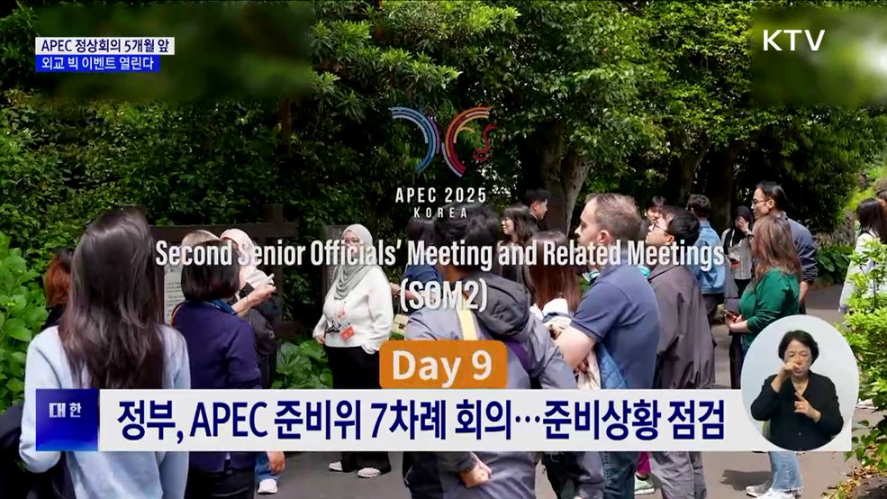 APEC 정상회의 5개월 앞···외교 빅 이벤트 열린다