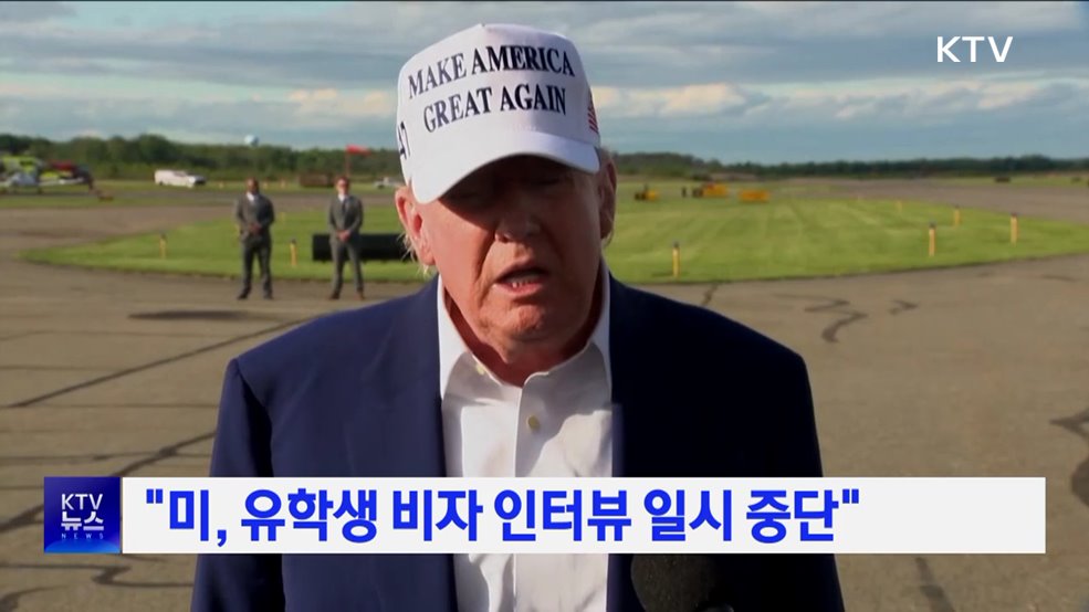 "미, 유학생 비자 인터뷰 일시 중단"