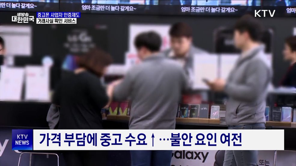 중고폰 안심거래 지원···사업자 인증제도 실시