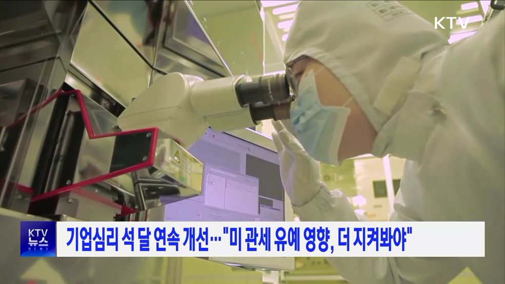 기업심리 석 달 연속 개선···"미 관세 유예 영향, 더 지켜봐야"