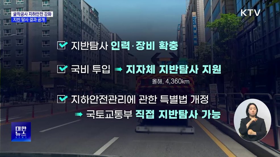 굴착공사 지하안전 강화···"지반 탐사 결과 공개"