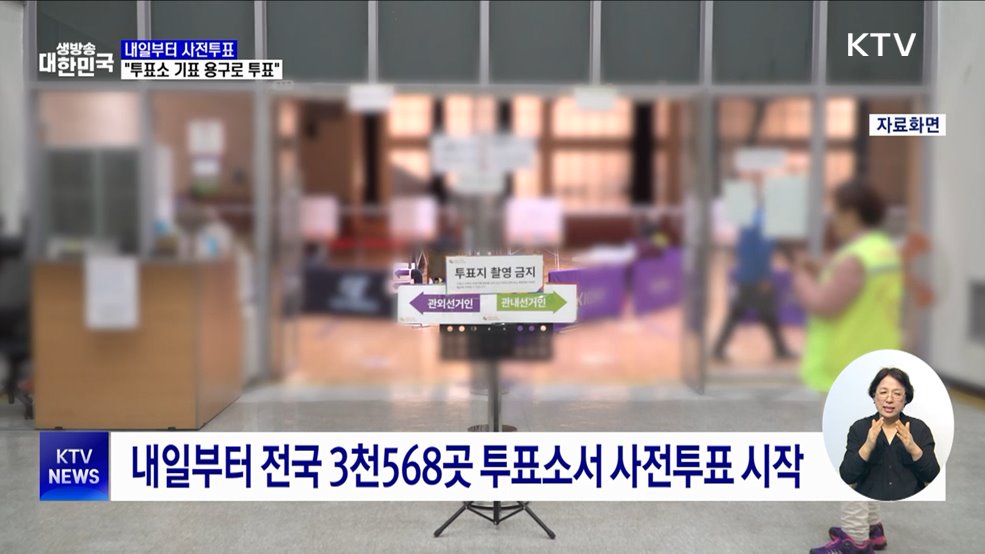 내일부터 사전투표···"투표소 기표 용구로 투표"