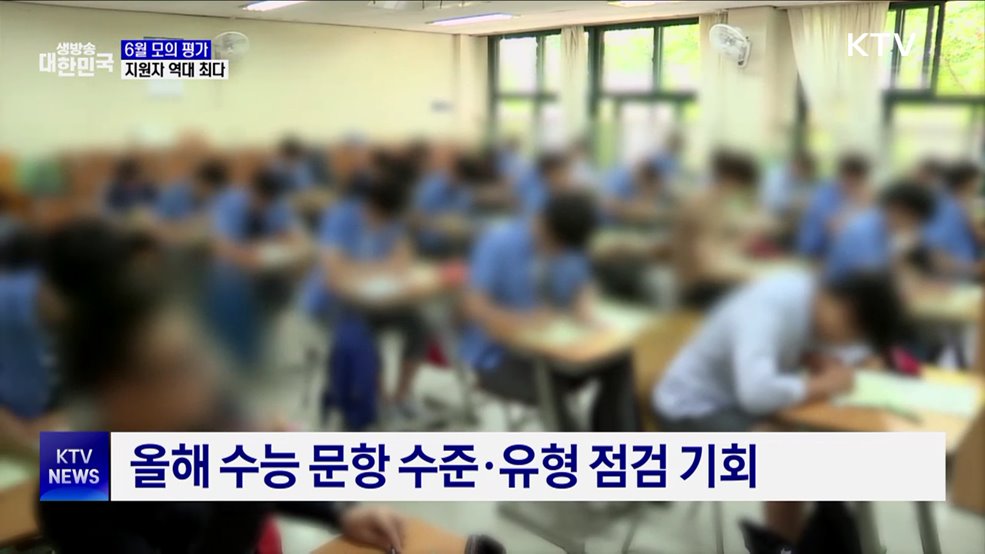 수능 모의평가 6월 4일 실시···지원자 역대 최다