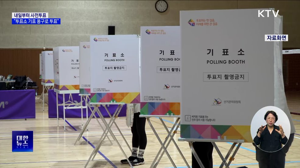 내일부터 사전투표···"투표소 기표 용구로 투표"