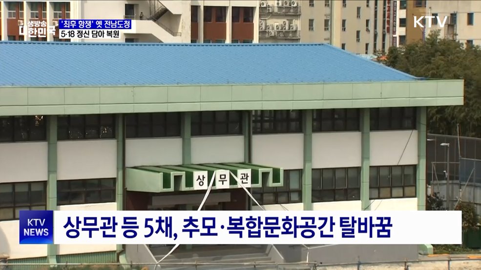 '5·18 최후 항쟁' 옛 전남도청, 5월 정신 담아 복원