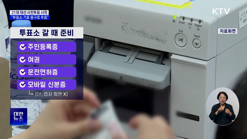 21대 대선 사전투표 시작···"투표소 기표 용구로 투표"