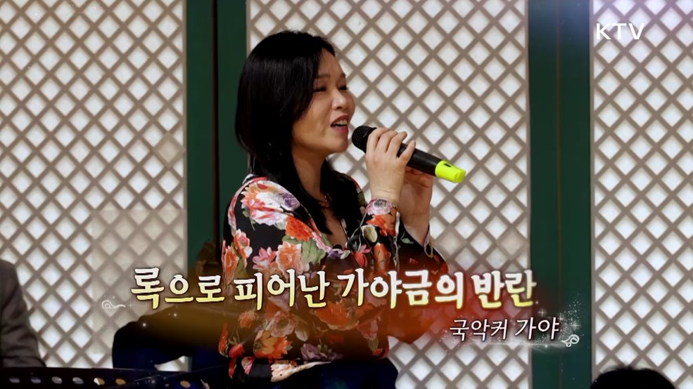 록으로 피어난 가야금의 반란