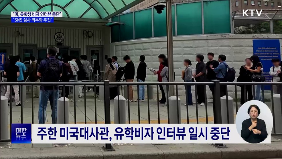 "미, 유학생 비자 인터뷰 중단···SNS 심사 추진"