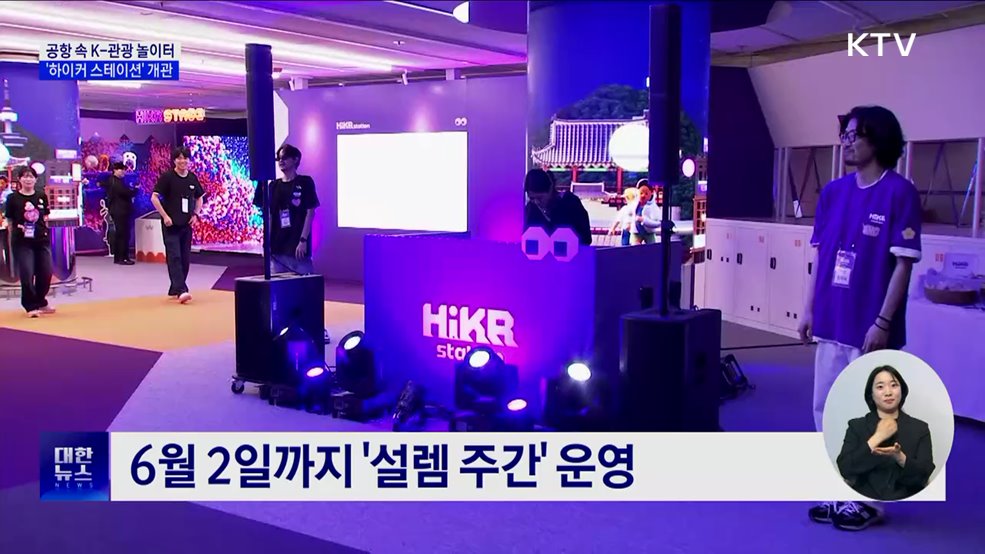 '공항 속 K-관광 놀이터' 하이커 스테이션 개관