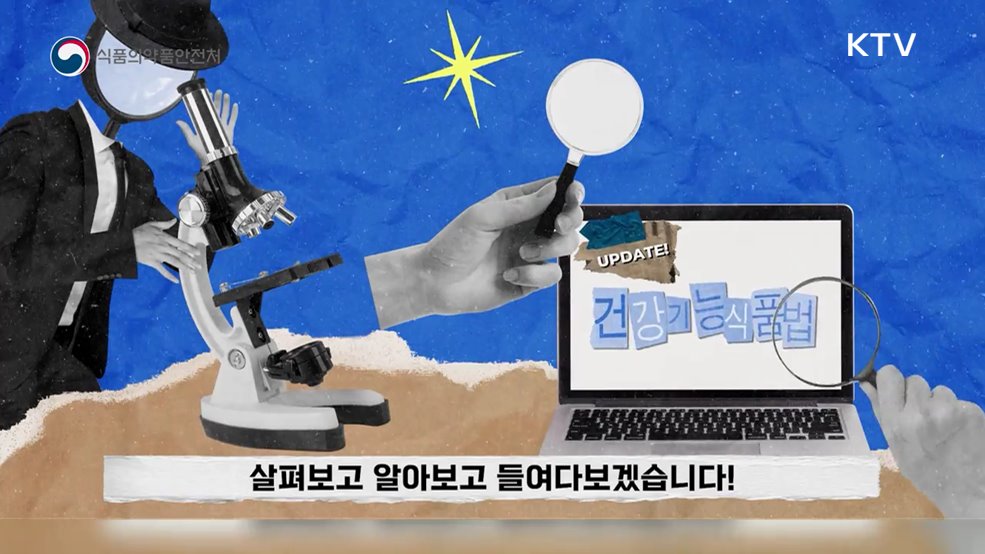 맞춤형 건강기능식품 제도 - 식품의약품안전처