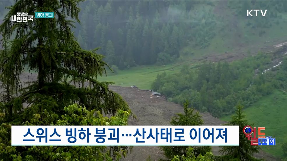 스위스 빙하 붕괴···산사태로 이어져 [월드 투데이]