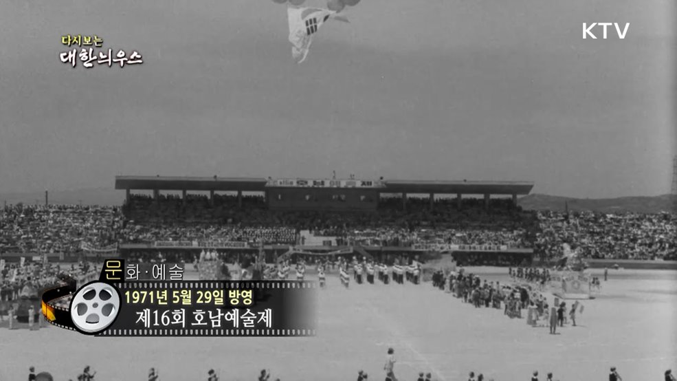 다시보는 대한늬우스 (71. 5. 29.)