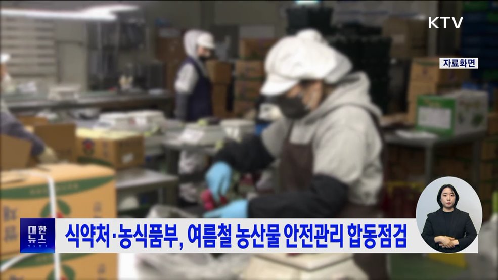 식약처·농식품부, 여름철 농산물 안전관리 합동점검