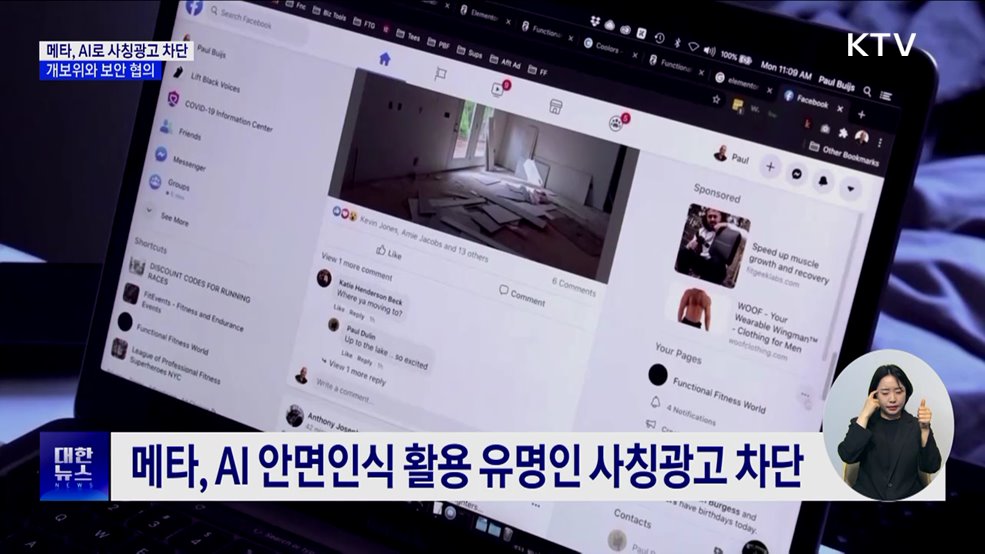 메타, AI로 사칭광고 차단···개보위와 보안 협의