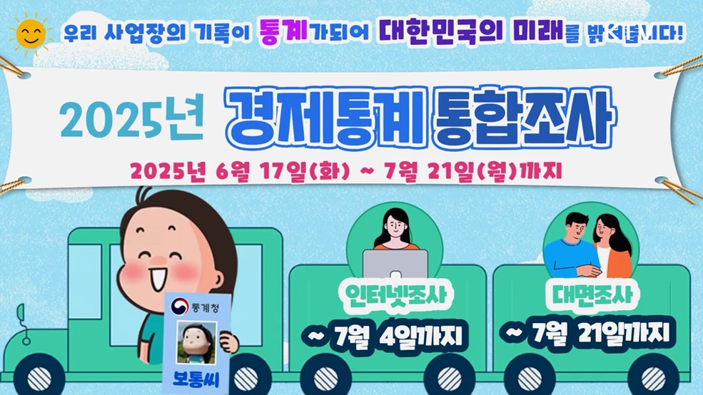  2025년 경제통계 통합조사 실시 - 통계청