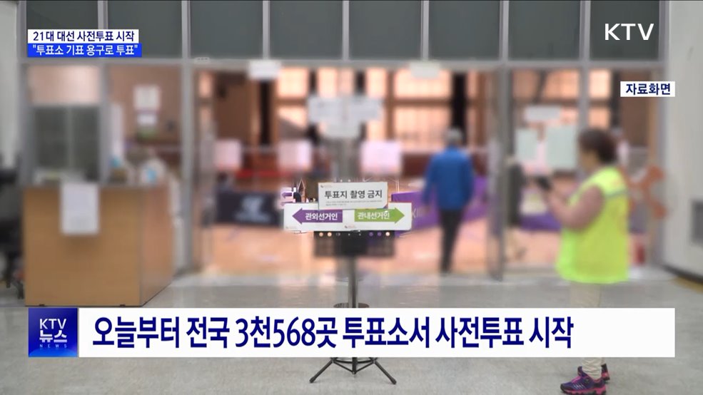 21대 대선 사전투표 시작···"투표소 기표 용구로 투표"