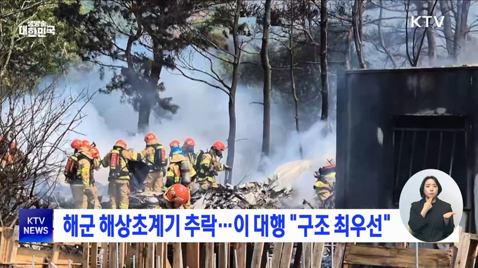 해군 해상초계기 추락···이 대행 "구조 최우선"