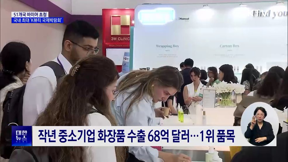 K-뷰티 판로 넓힌다···바이어 초청 국내 최대 박람회