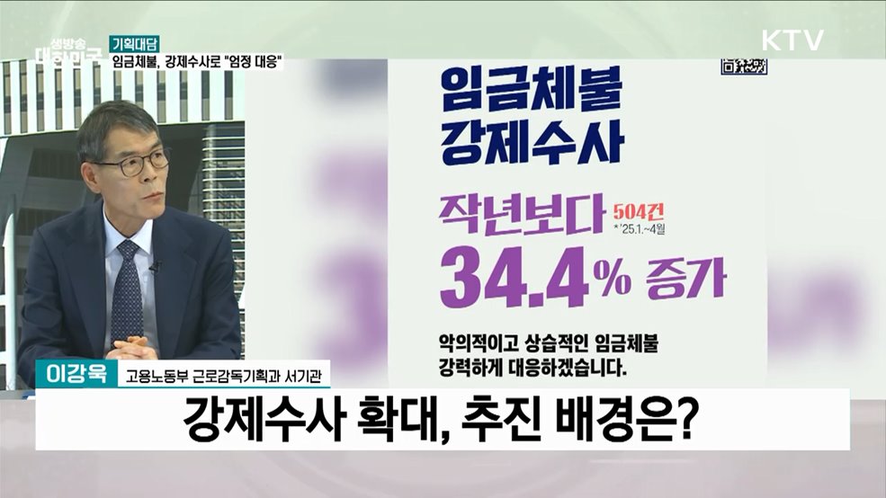 임금체불 강제수사 34%↑···악덕 사업주 응징한다