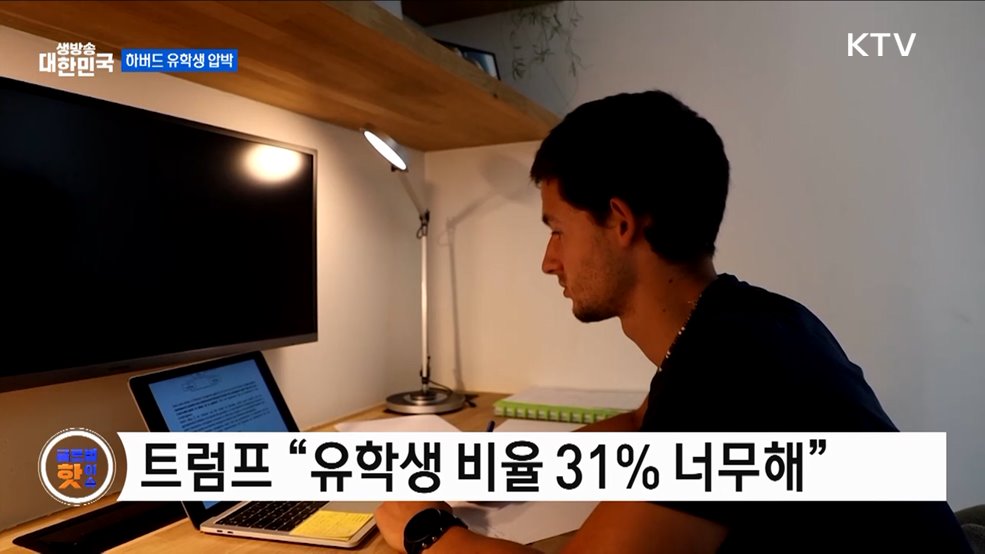 트럼프, 하버드 유학생 비율 15% 주장 [글로벌 핫이슈]