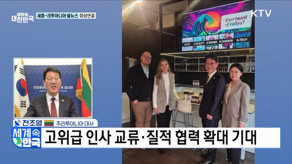 새로운 성장 파트너 '한·리투아니아' [세계 속 한국]