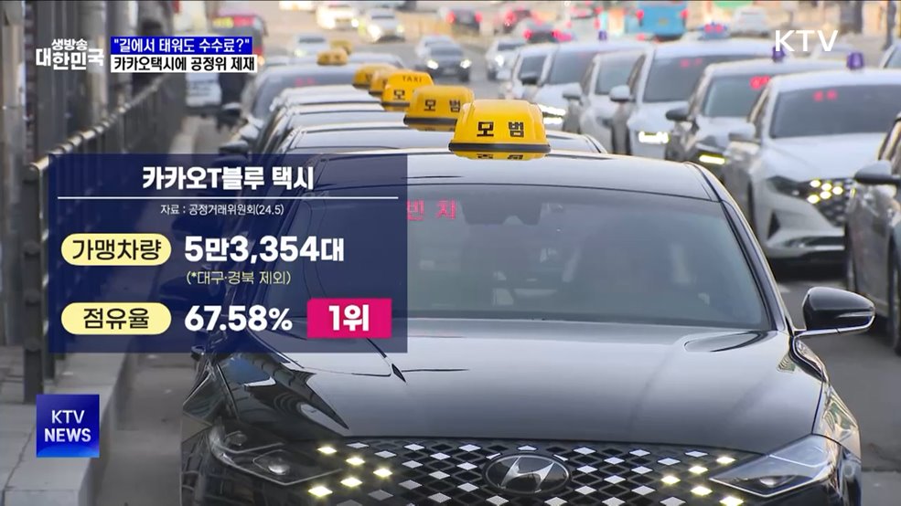 "호출 아닌 손님도 수수료?"···카카오택시에 공정위 제재