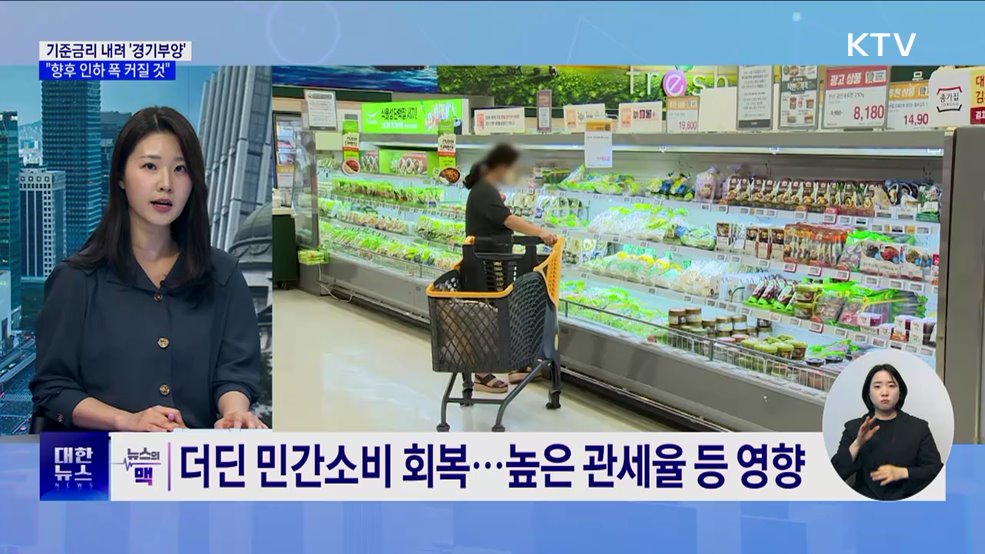 기준금리 내려 '경기 부양'···"향후 인하 폭 커질 것" [뉴스의 맥]