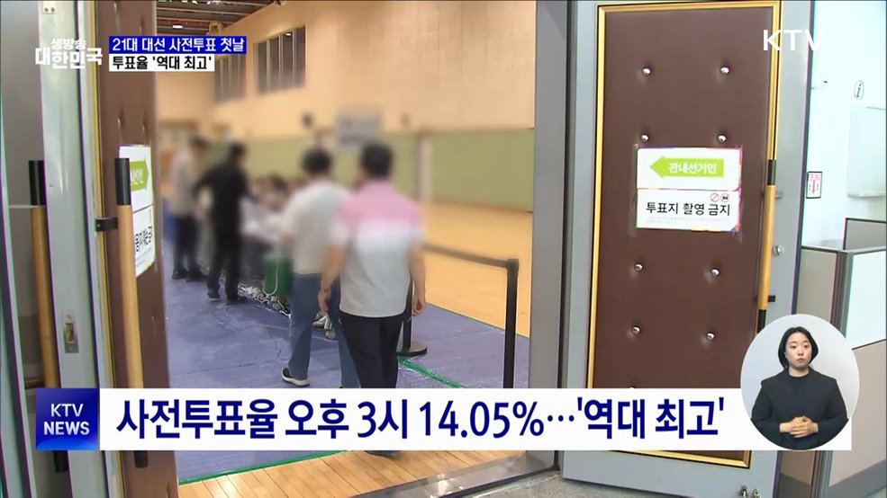 21대 대선 사전투표 시작···투표율 '역대 최고'