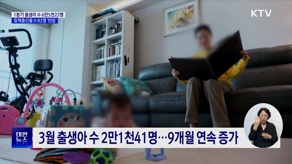 1분기 합계출산율 0.82명···혼인·출생아 동반 증가