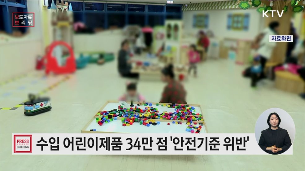 어린이 제품·직구식품 집중검사···안전기준 위반 다수 적발