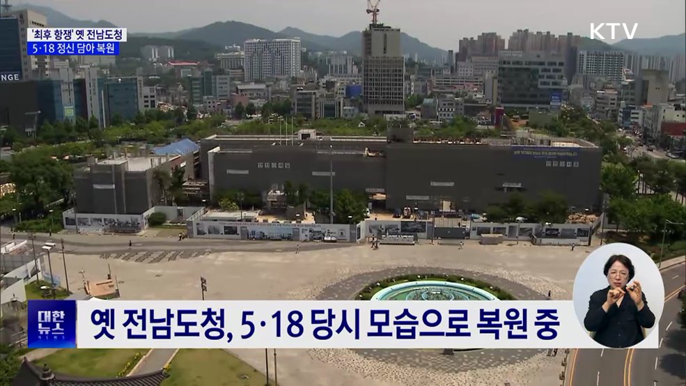 '5·18 최후 항쟁' 옛 전남도청, 5월 정신 담아 복원