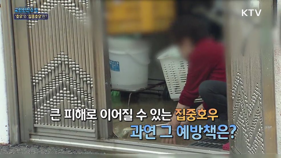 여름철 호우 발생 시 안전수칙 - 행정안전부