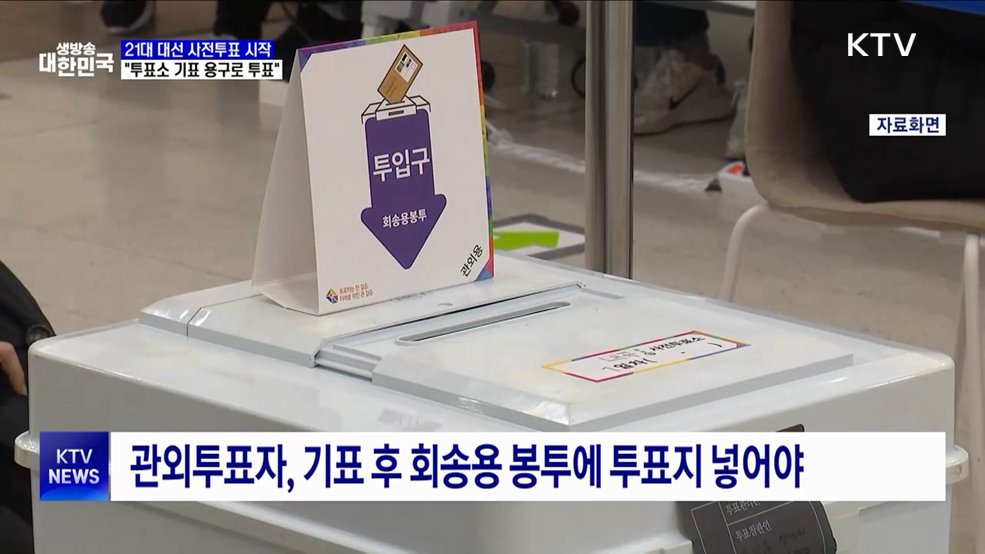 21대 대선 사전투표 시작···"투표소 기표 용구로 투표"