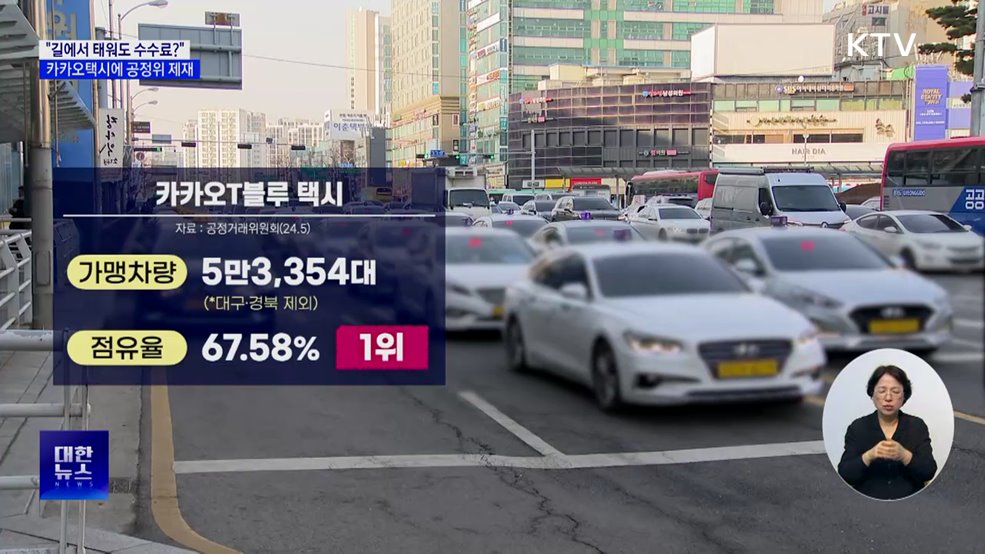 "호출 아닌 손님도 수수료?"···카카오택시에 공정위 제재