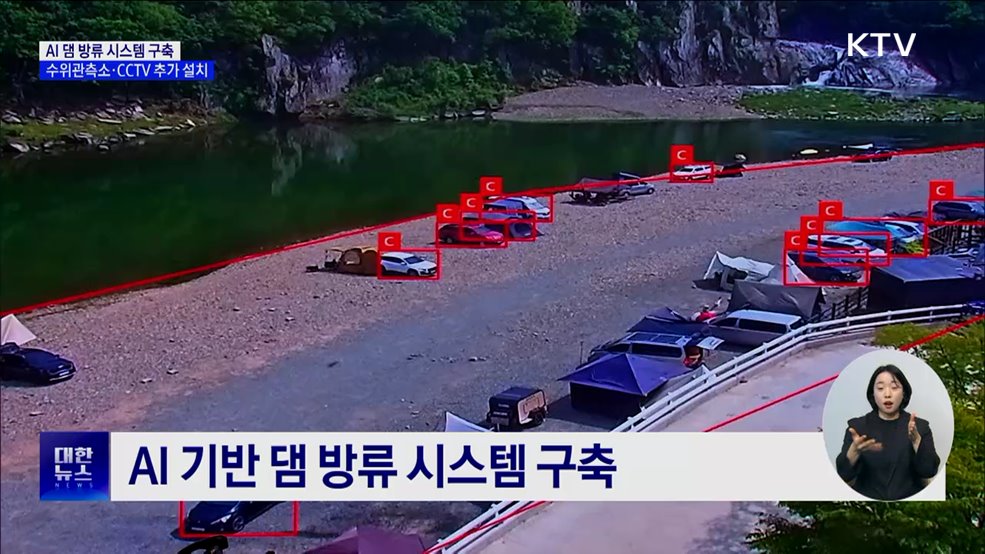 AI 댐 방류 시스템 구축···수위관측소·CCTV 추가 설치