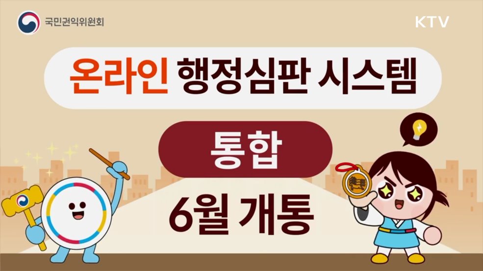 온라인 행정심판 시스템 개통 - 국민권익위원회