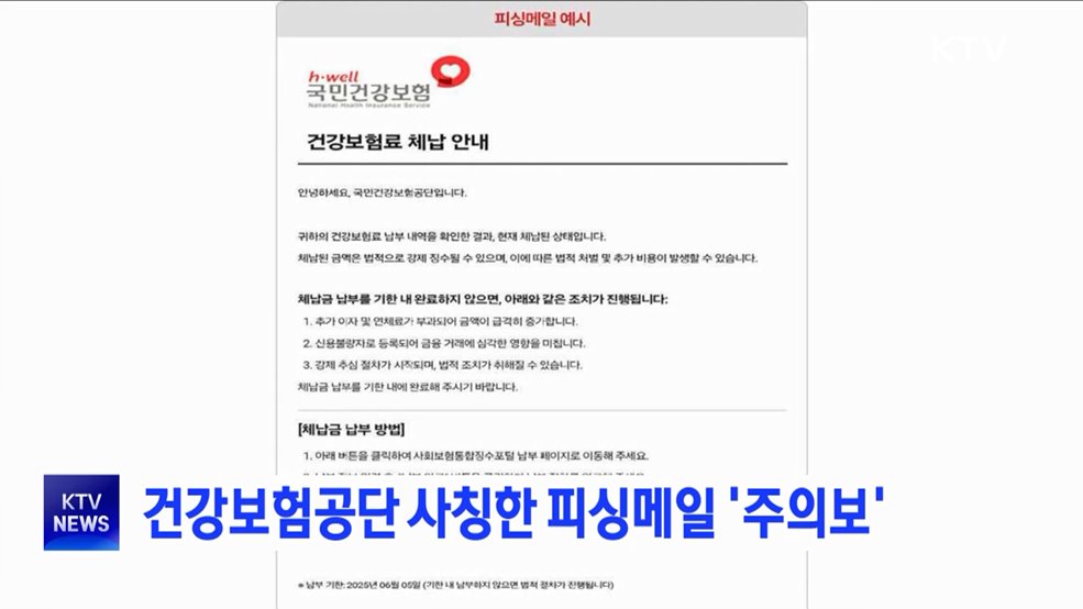 건강보험공단 사칭한 피싱메일 '주의보'