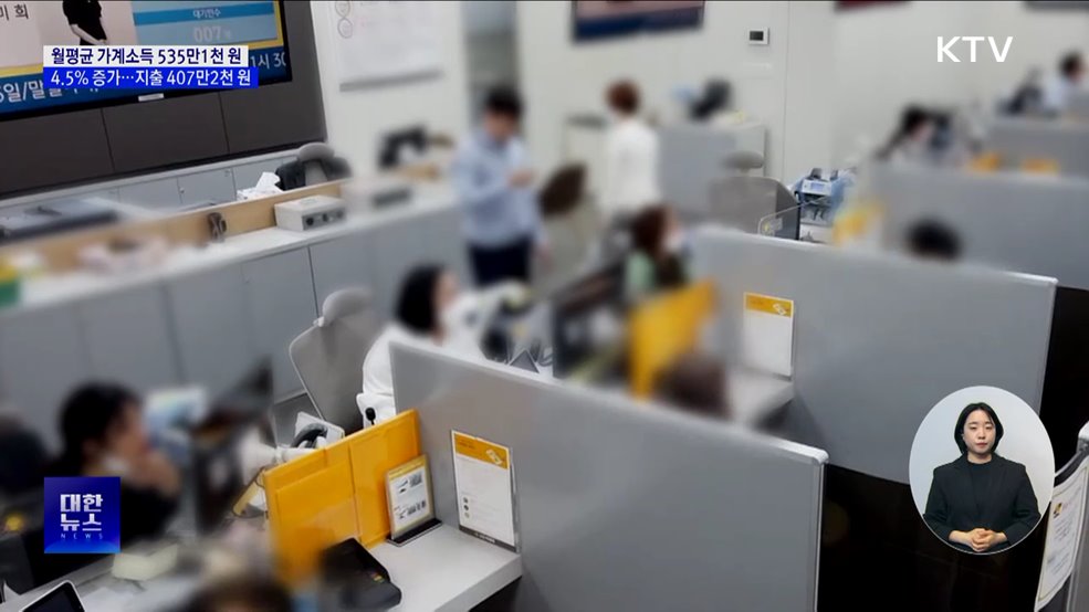 올 1분기 가계소득 535만1천 원···지출 1.4% 증가