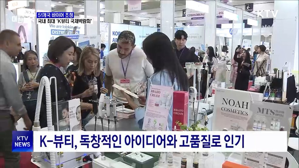 K-뷰티 판로 넓힌다···바이어 초청 국내 최대 박람회