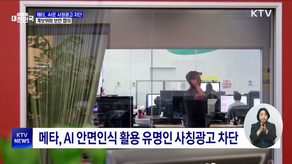 메타, AI로 사칭광고 차단···개보위와 보안 협의