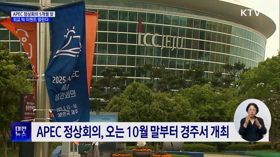 APEC 정상회의 5개월 앞···외교 빅 이벤트 열린다