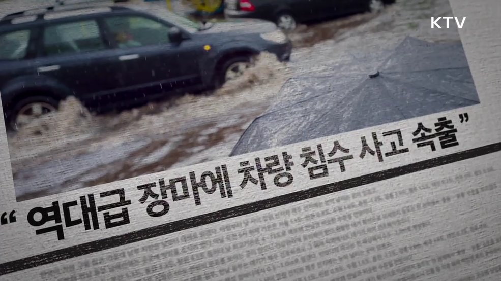차량 및 가옥 침수 시 대피 방법 - 행정안전부