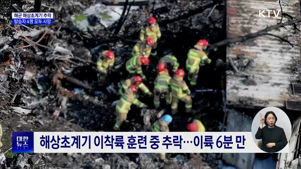 해군 해상초계기 추락···탑승자 4명 모두 사망